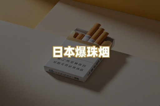 日本爆珠烟