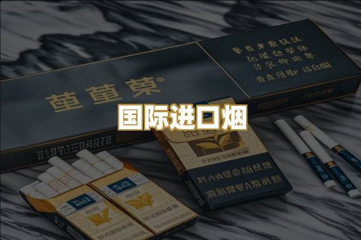 国际进口烟